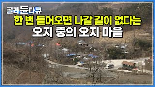 “여기 들어오면 파리도 길을 잃어“ 굽이굽이 골짜기 따라 한참을 들어가면 도착하는 오지 마을┃대청호 뒤에 숨은 ‘충청도의 동막골’ 벌랏마을┃한국기행┃#골라듄다큐