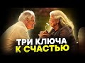 ТРИ САМЫЕ ЖИЗНЕННЫЕ ПРИТЧИ! Эти слова изменят твою жизнь!