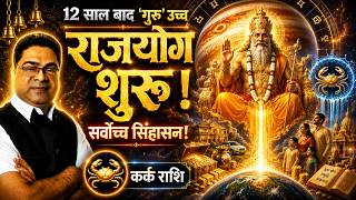 2 जून से गुरु उच्च Kark Rashi का “राजयोग शुरू!” | Jupiter Transit in Cancer 2026