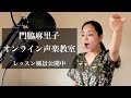 【レッスン公開中】門脇麻里子オンライン声楽教室