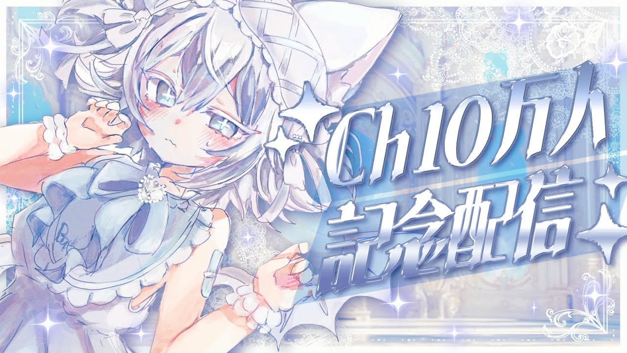 Prima.Merill YouTubeチャンネル登録者数10万人記念