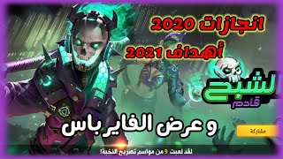 انجازات 2020 و أهداف 2021 .... عرض فاير باس الشبح قادم