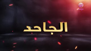 شباب البومب 9 - الحلقة 12 - الجاحد