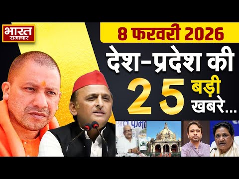 08 February 2026 | UP News | Uttar Pradesh Ki Taja Khabar | Samachar Yogi | Akhilesh | Politics