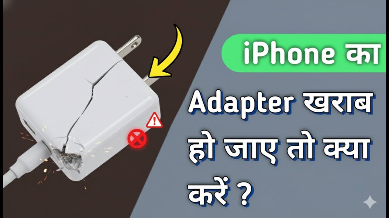 iPhone Ka Adapter Kharab Ho Jaye To Kya Kare - YouTube