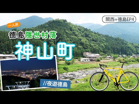 【四國．德島】EP4：深度遊神山町+夜遊眉山｜阿波舞會館｜居酒屋必吃美食｜單車遊｜日本自由行vlog