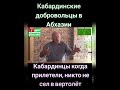 Кабардинские добровольцы💪#адыги #черкесы #кабарда