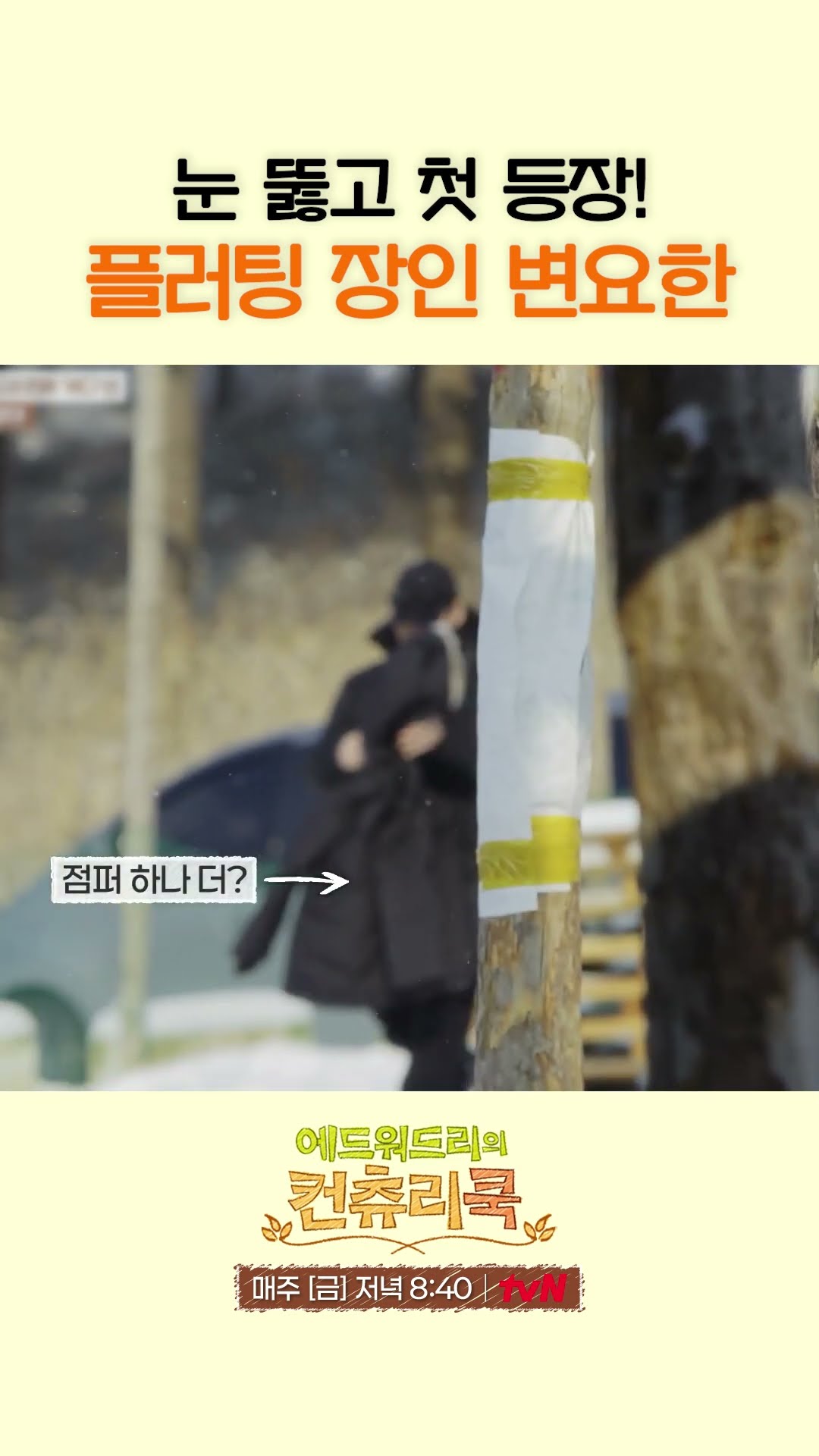 드디어 컨츄리즈에 합류한 변요한! l #에드워드리의컨츄리쿡