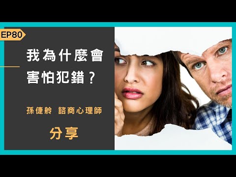 EP80 | 我為什麼會害怕犯錯？【CC字幕】