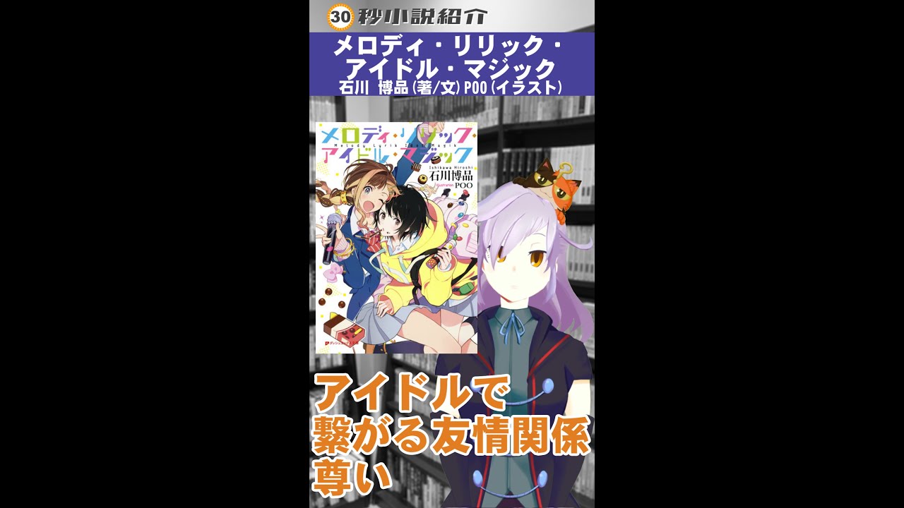 Shorts 30秒小説動画 メロディ リリック アイドル マジック ラノベ Vtuberランキング速報 Shorts 30秒小説動画 メロディ リリック アイドル マジック ラノベ Vtuberランキング速報