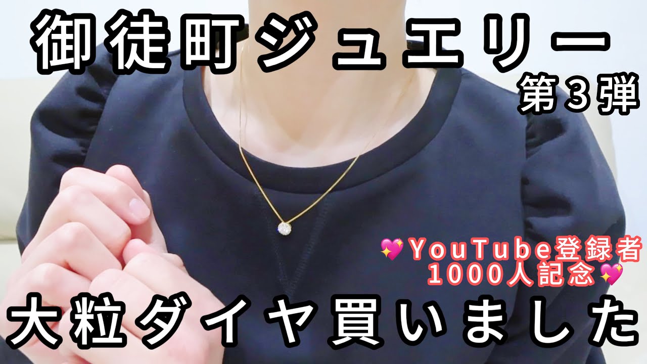 【大粒ダイヤ】御徒町で特別なジュエリーを購入しました💎ダイヤの選び方のコツ【登録者1000人記念】