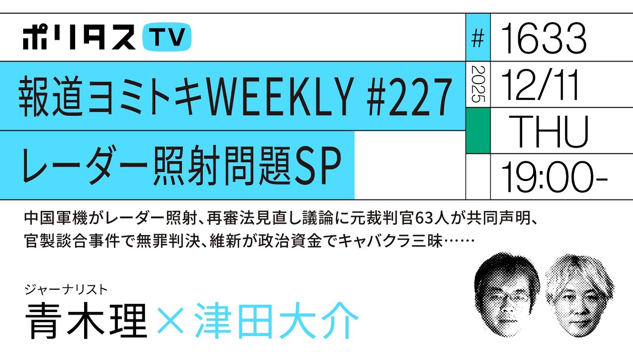 報道ヨミトキWEEKLY #227 レーダー照射問題SP｜中国軍機がレーダー照射、再審法見直し議論に元裁判官63人が共同声明、官製談合事件で無罪判決、維新が政治資金でキャバクラ三昧……（12/11）