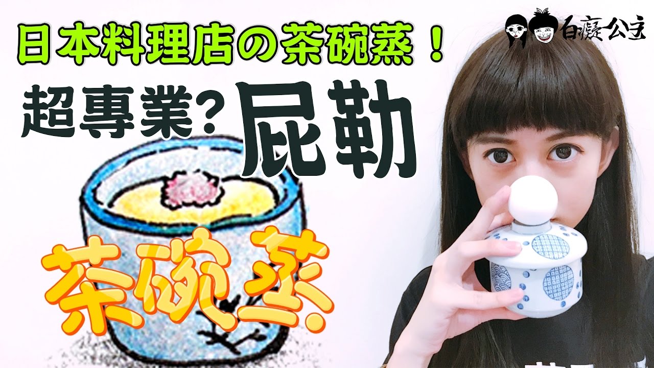 日本料理店の茶碗蒸！痴痴也可以做的超專業(屁勒)！小資少女不專業自理餐時間#4