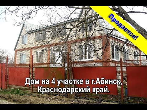 Готовый дом в Абинск