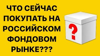 Что сейчас покупать на российском фондовом рынке? / Инвестиции в акции / Пассивный доход