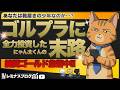 【1983年以来の転換点】ゴルプラ全力投資の末路がヤバい