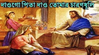 দাওগো পিতা দাও তোমার চারণধূলি - jesus christ best bengali song || pita parmeshwar bhajan