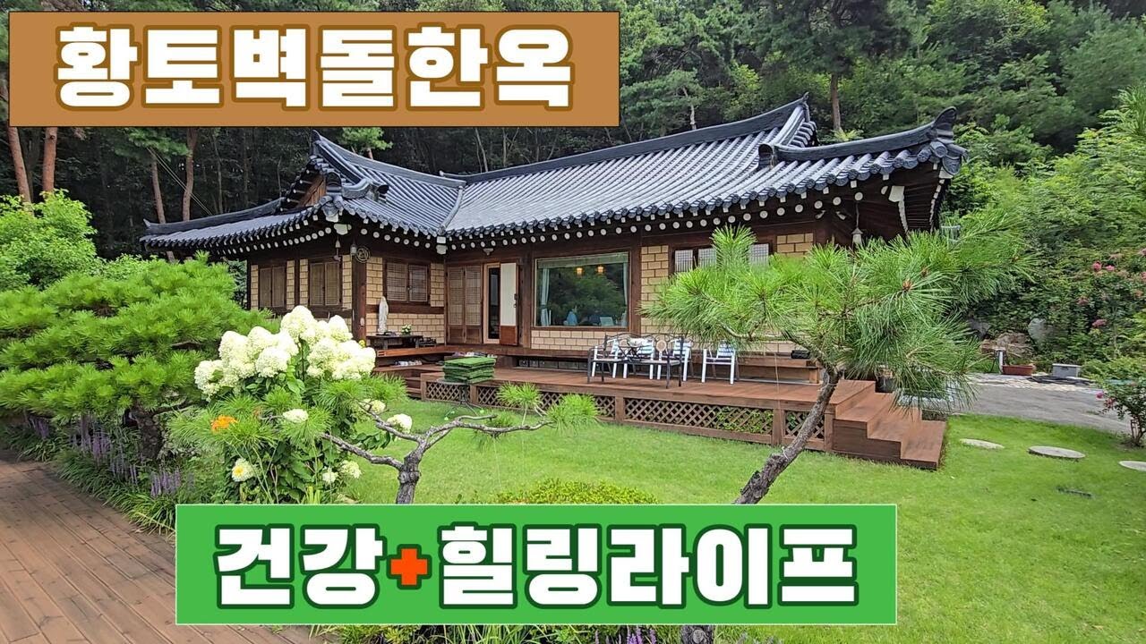 60829 양평 옥천 숲세권. 한옥. 끝집. 남한강뷰까지! 힐링 라이프, 주차공간 5대, 황토벽돌, 매매가 5억3천, 주말별장·실거주 모두 OK!
