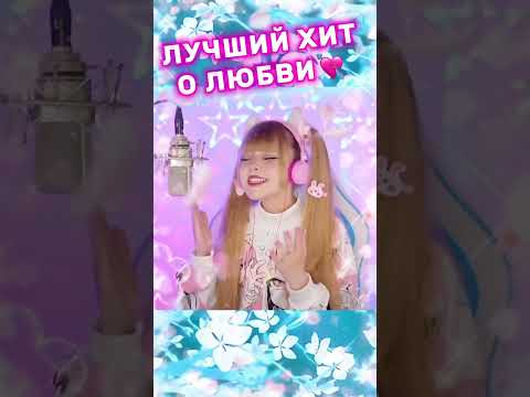 Самый Лучший Хит О Любви