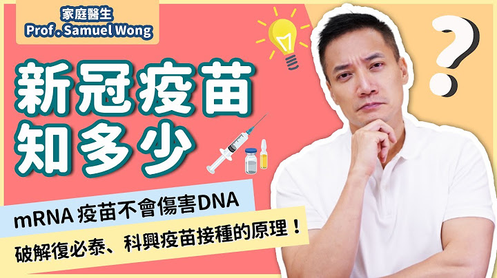 新冠肺炎疫苗知多少？ 破解科兴、复必泰疫苗接种原理  mRNA疫苗不会伤害DNA！｜ 香港中文大学赛马会公共衞生及基层医疗学院院长 - 黄仰山教授（中文字幕） - 天天要闻