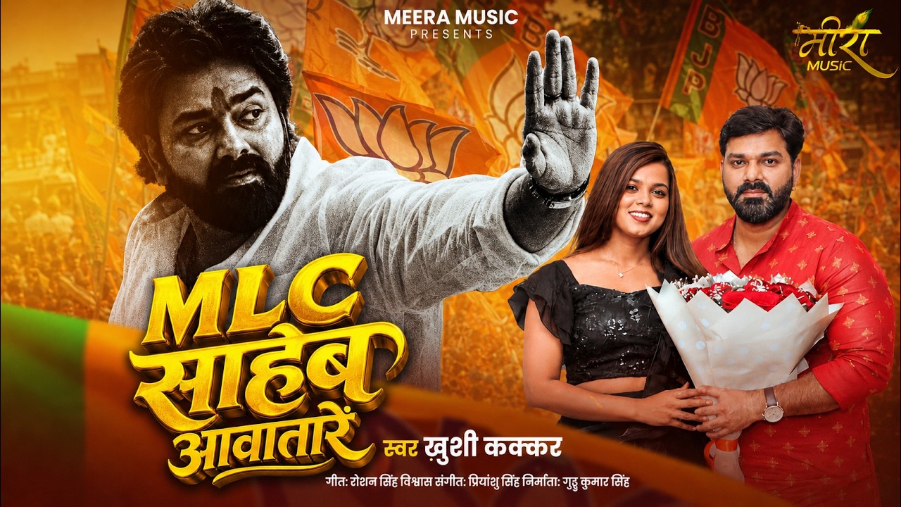 #Video | MLC साहेब आवातारें | #Pawan Singh | #Khushi Kakkar | MLC Saheb Aawatare | New Song 2026 