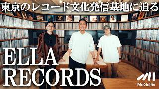 【幡ヶ谷と北沢の洗練されたレコードショップの魅力】ELLA RECORDSとELLA RECORDS VINTAGEに音楽好きが集まる理由