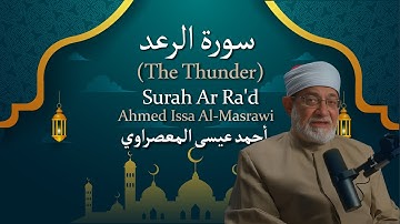 13 Surah Ar Ra'd (The Thunder) أحمد عيسى المعصراوي Ahmed Issa Al Masrawi سورة الرعد