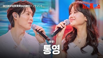 아즈마아키(東亜樹)X손태진(﻿ソンテジン) - ﻿﻿﻿﻿﻿﻿﻿﻿﻿﻿﻿통영(﻿﻿﻿﻿﻿﻿﻿﻿﻿﻿﻿﻿統營)｜한일톱텐쇼 60회
