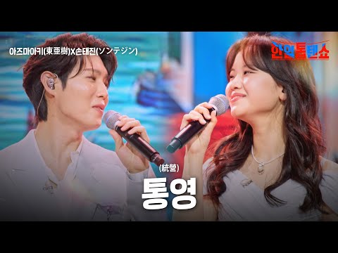 아즈마아키 東亜樹 X손태진 ソンテジン 통영 統營 한일톱텐쇼 60회