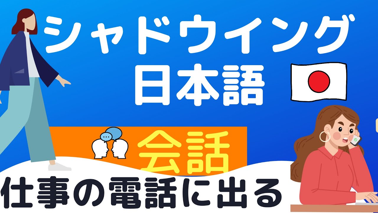シャドウイング日本語会話 #1 仕事の電話に出る Japanese Conversation #1 Leaving a message #1 business phone call