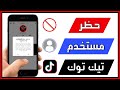 كيفية حظر حساب شخص على التيك توك بدون لا يدري حظر مستخدم تيك توك نهائي
