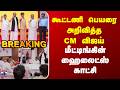 CM Vijay | TVK Alliance | கூட்டணி பெயரை அறிவித்த CM விஜய்  | மீட்டிங்கின் ஹைலைட்ஸ் காட்சி