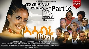 መወዳእታ ክፋል ኣሳብራ ቆቛሕ_Eritrean Film_Asabra Qoqah Part 16 ብብንያም ፍስሓጽዮን