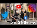 【禁止】SNSを一週間見ない生活を送ってみた！