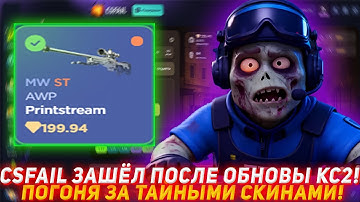 CSFAIL ЗАШЁЛ ПОСЛЕ ОБНОВЫ В КС2! | ПОГОНЯ ЗА ТАЙНЫМИ СКИНАМИ! | ПРОВЕРКА САЙТА | ОБНОВЛЕНИЕ CS2