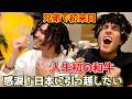 生魚は無理…鉄板焼きで人生が変わった！和牛に大感激した兄弟