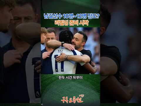 토트넘 리빌딩 시작 | 데 제르비 감독 남길선수 10~12명 발언 | 절반이상 나가야