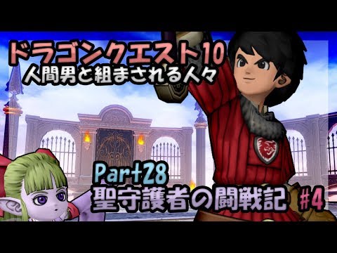 ドラクエ10 人間男と組まされる人々 Part28