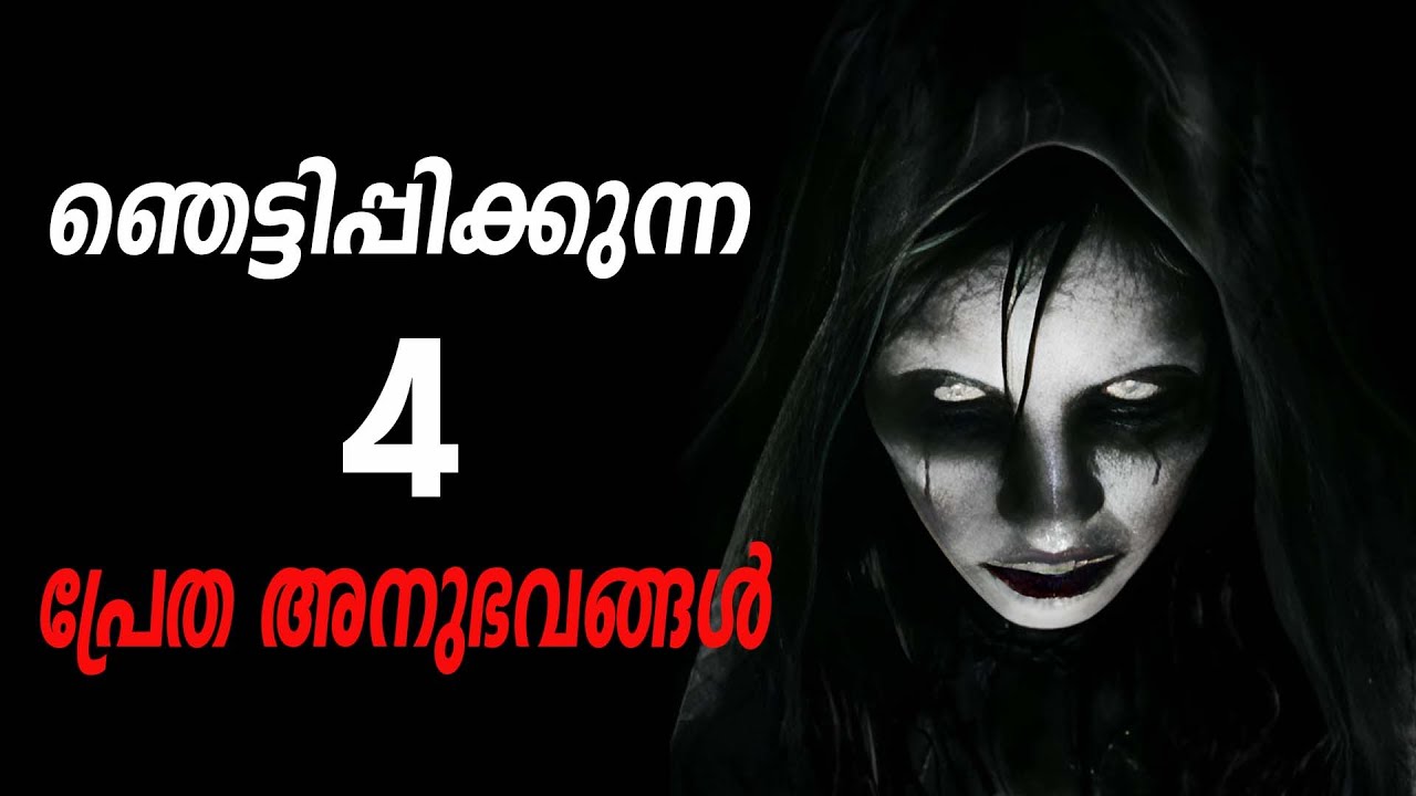 ഞെട്ടിപ്പിക്കുന്ന 4 പ്രേത അനുഭവങ്ങൾ | horror story malayalam | ghost story malayalam