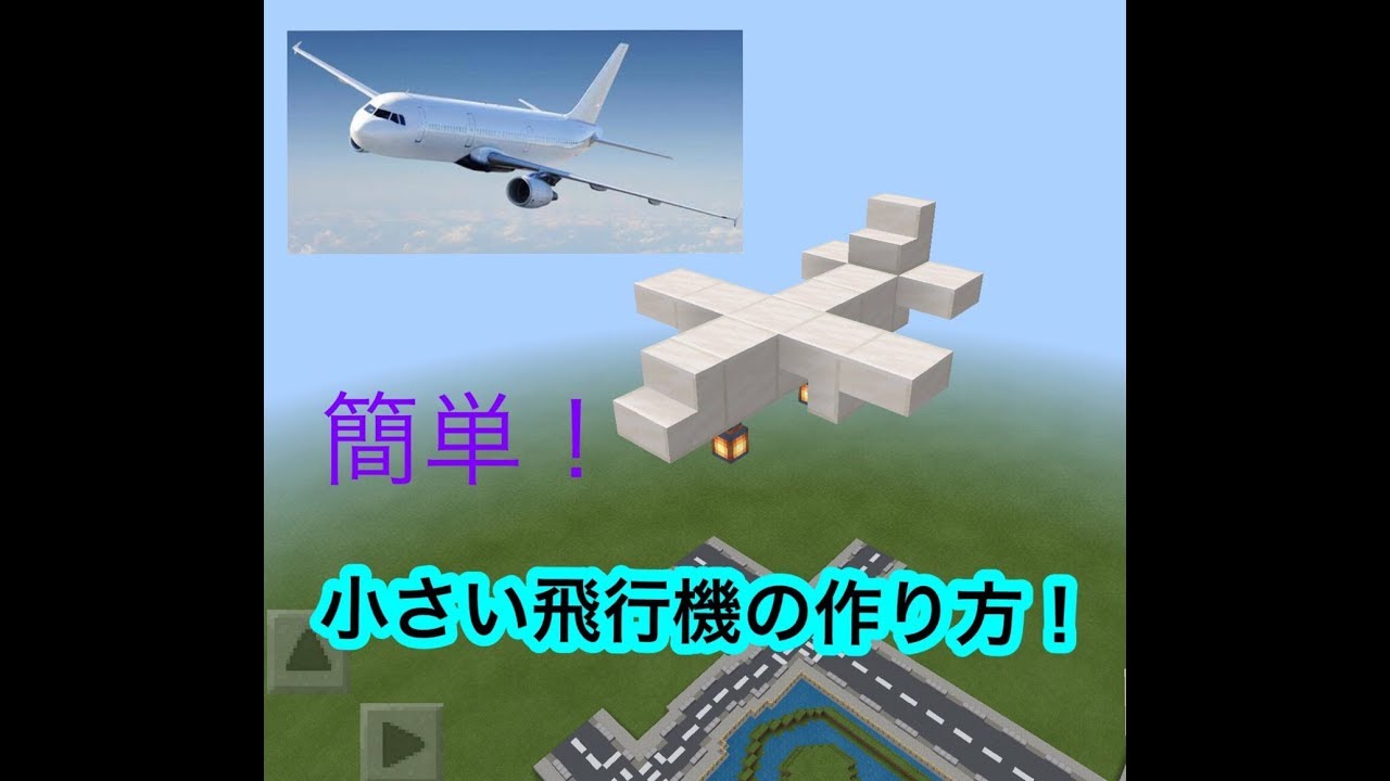 小さい飛行機の作り方 マインクラフト Youtube