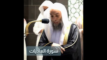 تلاوة من سورة العاديات: للشيخ أد:فيصل الغزاوي: بمقام العجم💙🕋