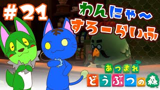 【Vtuber】ぬめゲコらいふ わんにゃ～スローライフ〔あつまれ どうぶつの森〕#21