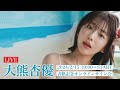2024/2/15 Thu. 19:00～ #大熊杏優】週プレNo.8・9 “seju”号記念