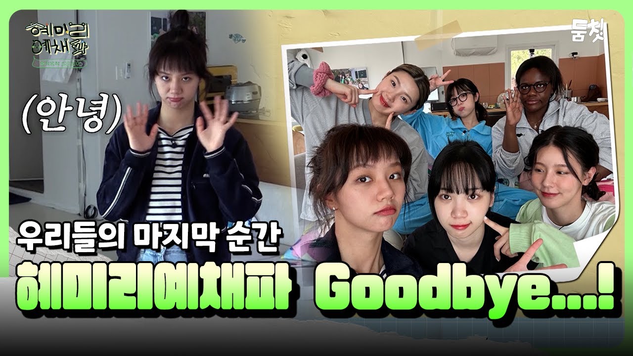 우리들의 마지막 순간 혜미리예채파 굿바이...! ｜ [혜미리예채파 EP.12] #둠칫