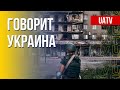 🔴 FREEДОМ – UATV Channel. Говорит Украина. 169-й день. Прямой эфир