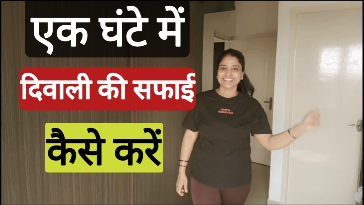दिवाली की सफाई। Diwali Ki Safai Kaise karen/Diwali Ki saaf Safai Karne