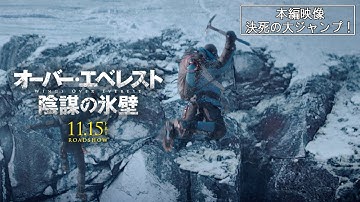 映画「オーバー・エベレスト 陰謀の氷壁」本編映像＜決死の大ジャンプ！＞ 11/15全国公開！