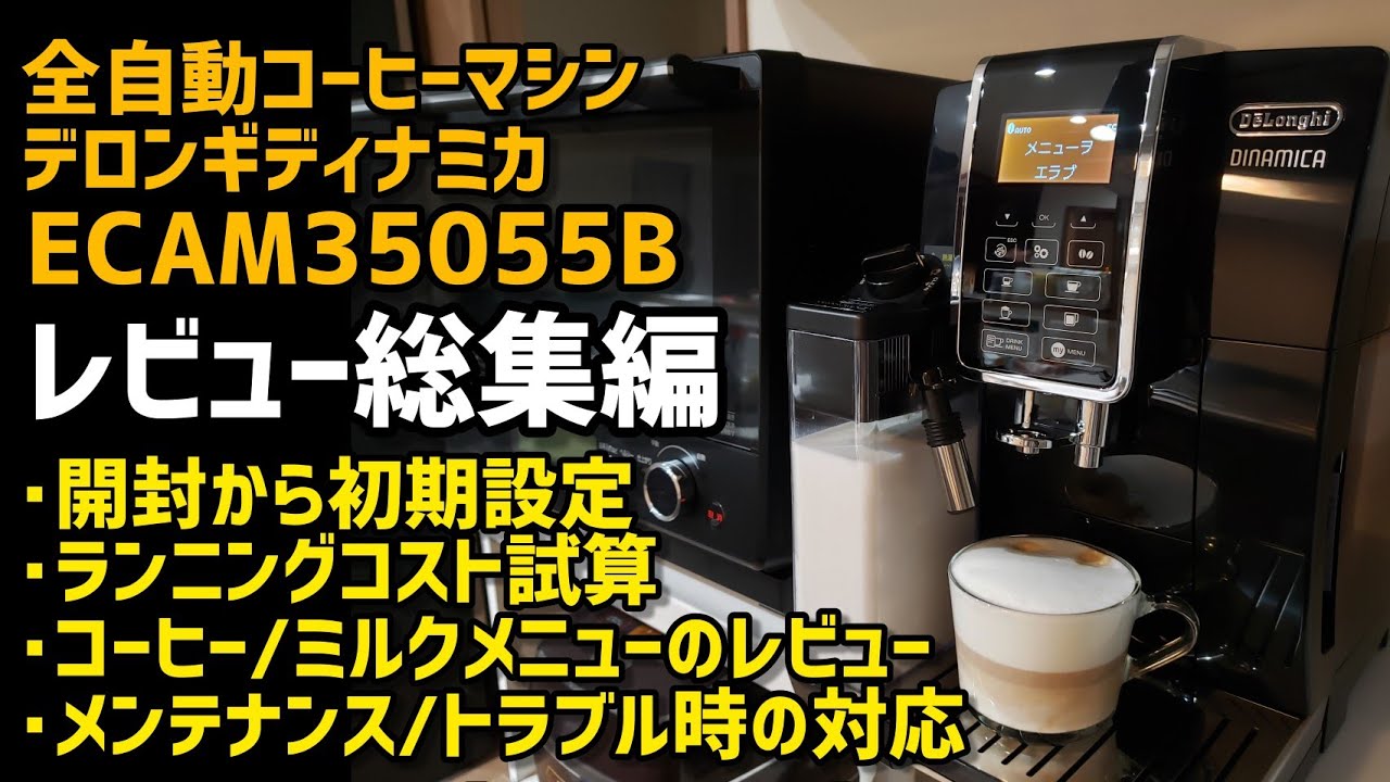 2021年秋冬新作 デロンギ(DeLonghi) コンパクト全自動コーヒーメーカー ディナミカ ミルクタンク付 1.8L ブラック ECAM35055B