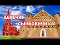 Сынковичи и Деречин. Беларусь. Достопримечательности.