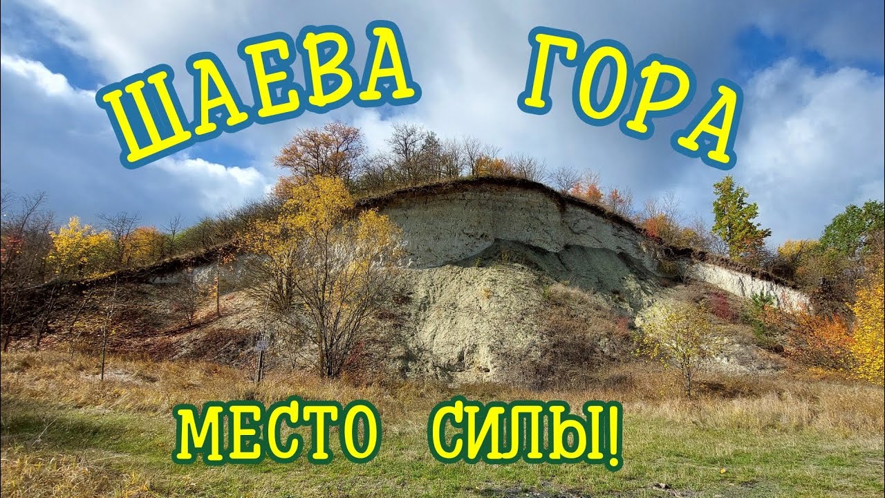 ШАЕВА ГОРА.ЧАСОВНЯ в ЗЕМЛЯНКЕ под КАМНЕМ!